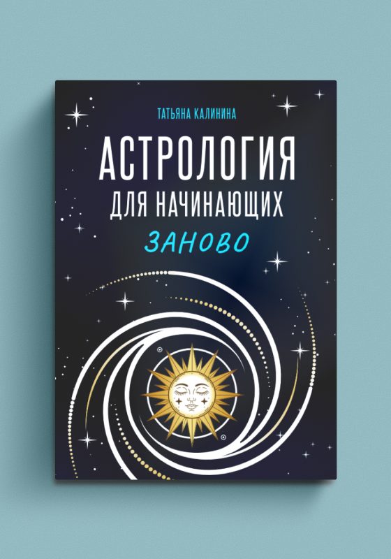 astrologiya-dlya-nachinayushchikh-zanovo
