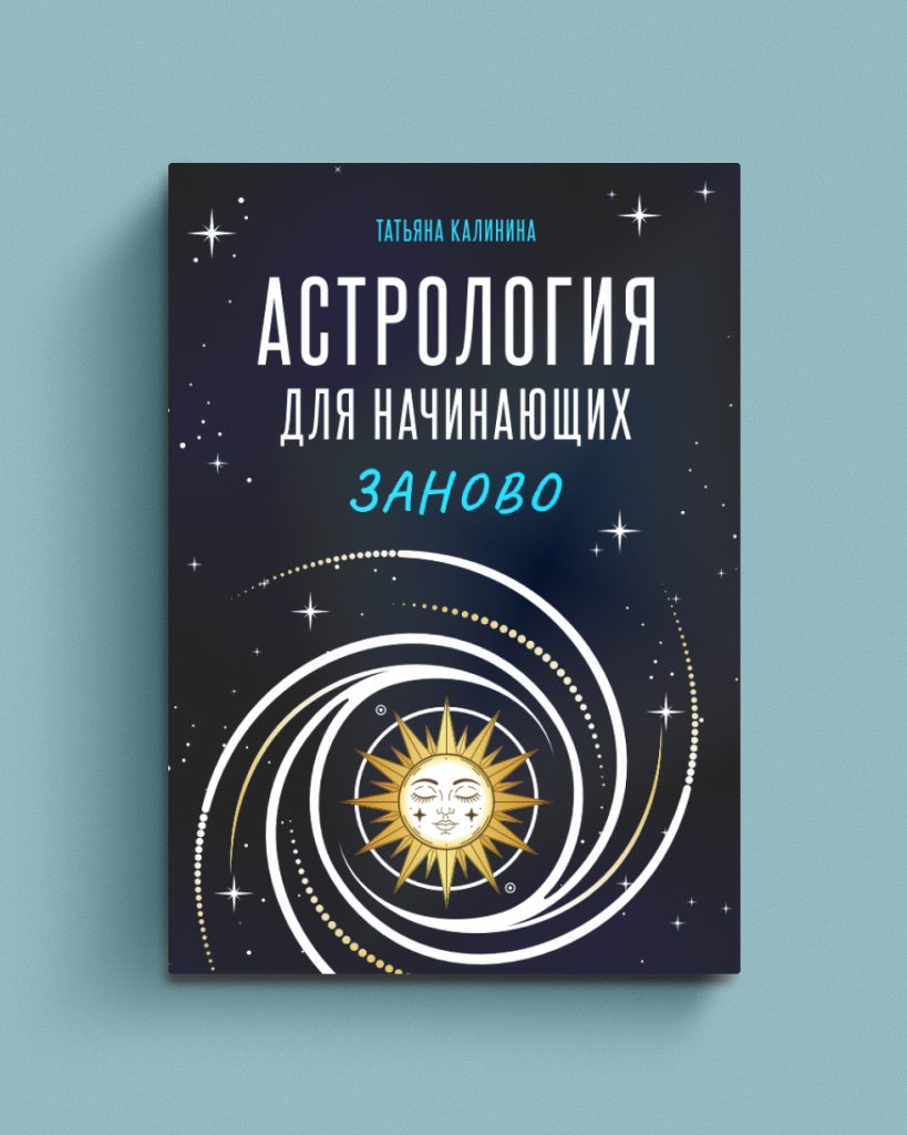 Астрология для начинающих заново