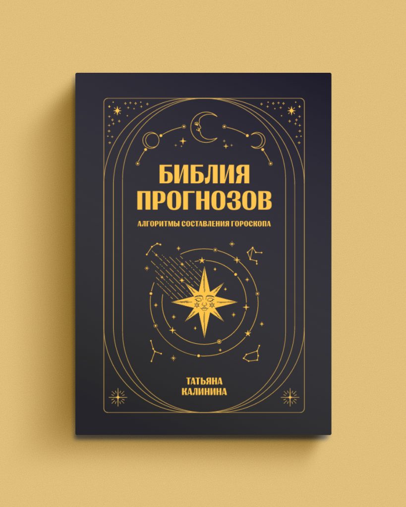 Библия прогнозов