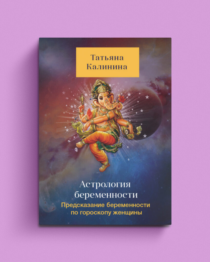Астрология беременности