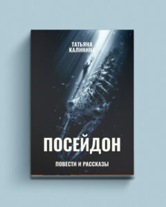 Посейдон (повести и рассказы)